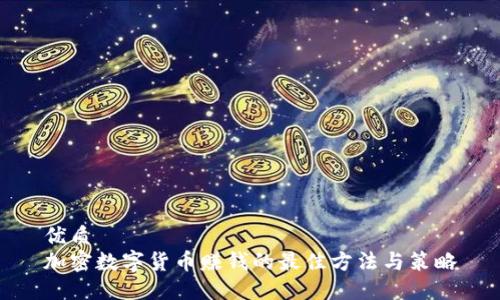 优质
加密数字货币赚钱的最佳方法与策略