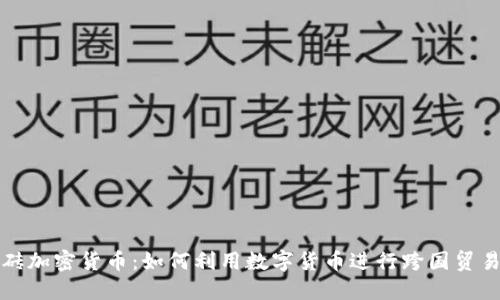 伊朗搬砖加密货币：如何利用数字货币进行跨国贸易和投资