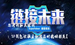 思考的和关键词: TP钱包被