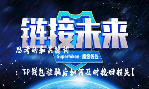 思考的和关键词

: TP钱包被骗后如何及时挽回损失？