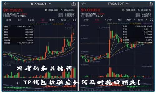 思考的和关键词

: TP钱包被骗后如何及时挽回损失？