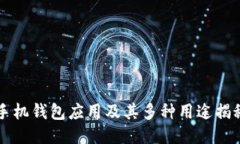 手机钱包应用及其多种用
