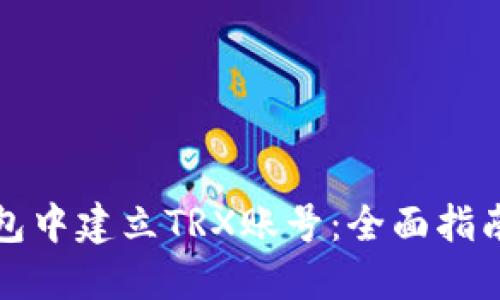 如何在TP钱包中建立TRX账号：全面指南与实用技巧