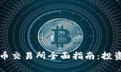 美国加密货币交易所全面