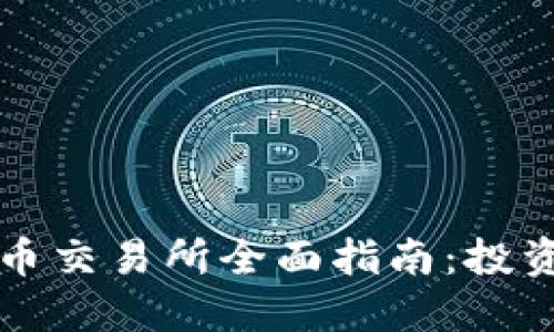 美国加密货币交易所全面指南：投资者必备信息