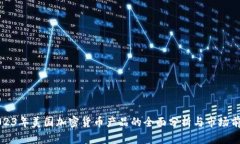 2023年美国加密货币产品的
