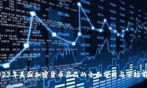 2023年美国加密货币产品的全面分析与市场前景