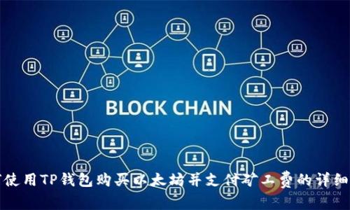 如何使用TP钱包购买以太坊并支付矿工费的详细指南