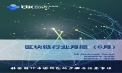 抹茶转TP币安钱包的步骤与