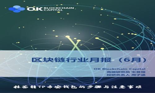 抹茶转TP币安钱包的步骤与注意事项