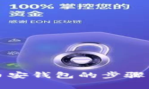 抹茶转TP币安钱包的步骤与注意事项
