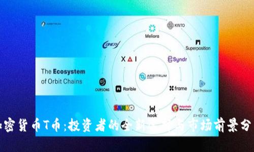 加密货币T币：投资者的全新选择与市场前景分析