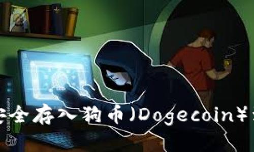 优质
如何安全存入狗币（Dogecoin）到钱包