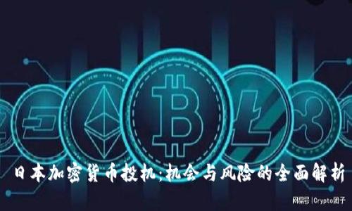 日本加密货币投机：机会与风险的全面解析