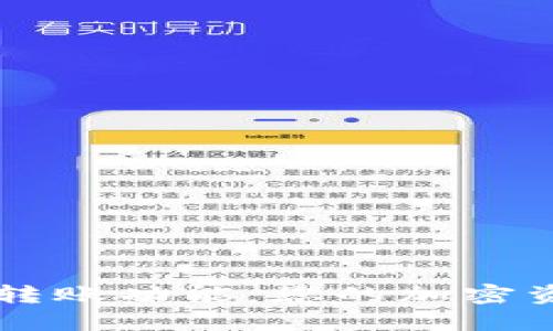 和关键词

TP钱包自动转账功能：您的加密资产管理助手
