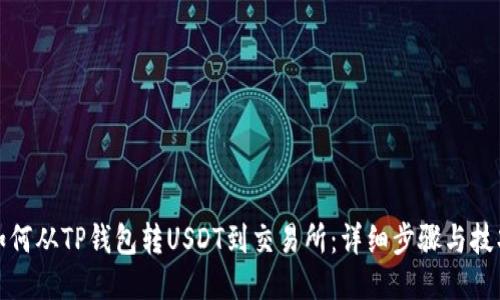 如何从TP钱包转USDT到交易所：详细步骤与技巧