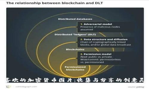最喜欢的加密货币图片：收集与分享的创意灵感