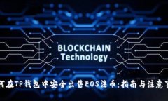如何在TP钱包中安全出售