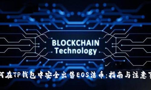 如何在TP钱包中安全出售EOS法币：指南与注意事项