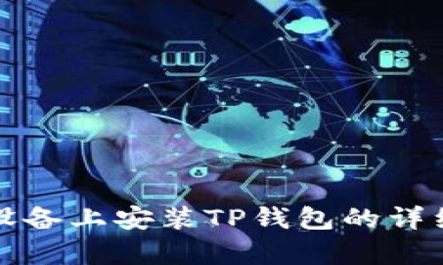 安卓设备上安装TP钱包的详细指南