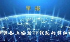 安卓设备上安装TP钱包的详
