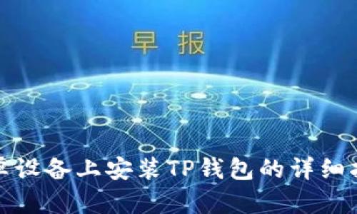安卓设备上安装TP钱包的详细指南
