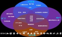 RBC加密货币公司：未来金