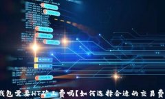 TP钱包需要HT矿工费吗？如