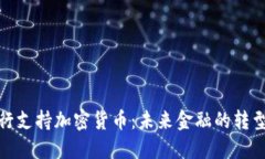 华美银行支持加密货币：