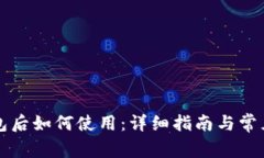 下载TP钱包后如何使用：详