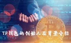 TP钱包的创始人及背景介绍