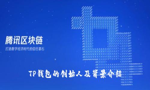 TP钱包的创始人及背景介绍