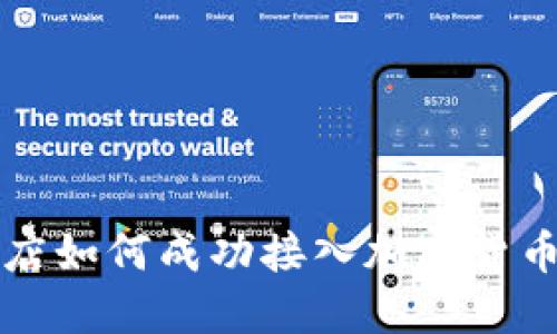 专卖店如何成功接入加密货币支付