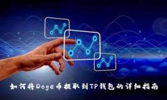 如何将Doge币提取到TP钱包