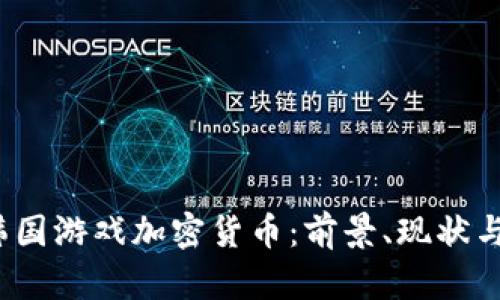 2023年韩国游戏加密货币：前景、现状与趋势解析