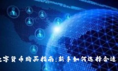 加密数字货币购买指南：