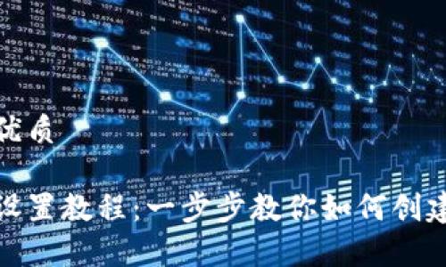 思考一个且的优质

tp钱包子钱包设置教程：一步步教你如何创建和管理子钱包