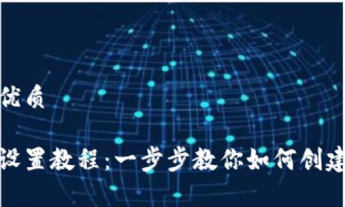 思考一个且的优质

tp钱包子钱包设置教程：一步步教你如何创建和管理子钱包