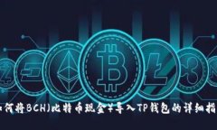 如何将BCH（比特币现金）