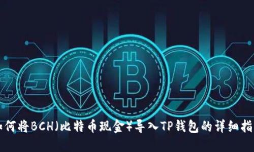 如何将BCH（比特币现金）导入TP钱包的详细指南