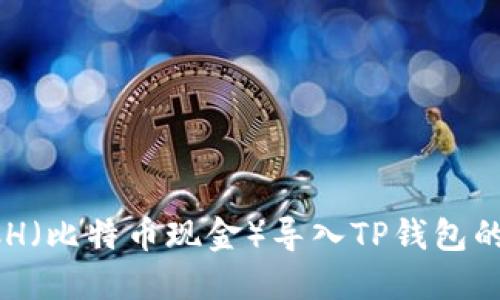 如何将BCH（比特币现金）导入TP钱包的详细指南