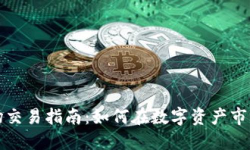 加密货币现场交易指南：如何在数字资产市场中快速入门