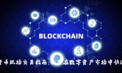 加密货币现场交易指南：
