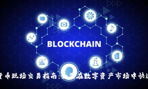 加密货币现场交易指南：如何在数字资产市场中快速入门