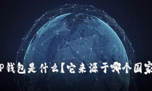TP钱包是什么？它来源于哪个国家？