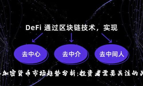 2023年加密货币市场趋势分析：投资者需要关注的关键因素