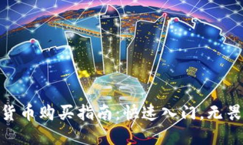加密货币购买指南：快速入门，无畏风险