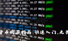 加密货币购买指南：快速