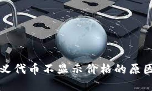 TP钱包自定义代币不显示价格的原因及解决方法