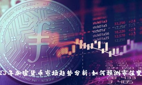 2023年加密货币市场趋势分析：如何预测市值变动？